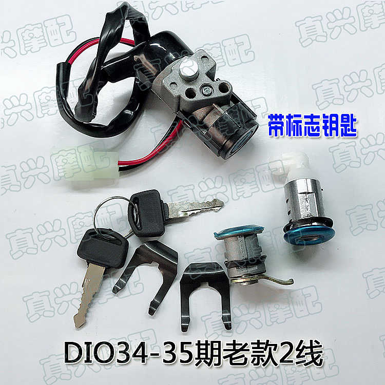 DIO50/AF/ZX34期\老款35期（配标志钥匙）套锁全车锁2线电门锁
