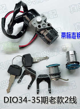 DIO50/AF/ZX34期\老款35期（配标志钥匙）套锁全车锁2线电门锁