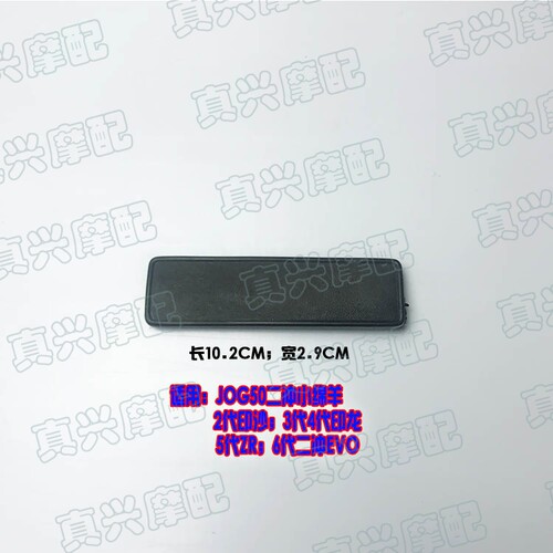 适用JOG50印沙ZR印龙2345代皮鞋头6代EVO印王工具箱车架号码盖牌