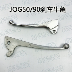 前后刹车牛角适用JOG50/2345代印龙ZR皮鞋头印王风帆90刹车杆手柄