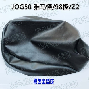 座包皮适用雅马哈JOG50雅马怪98怪Z2坐垫皮座皮坐皮接受定做