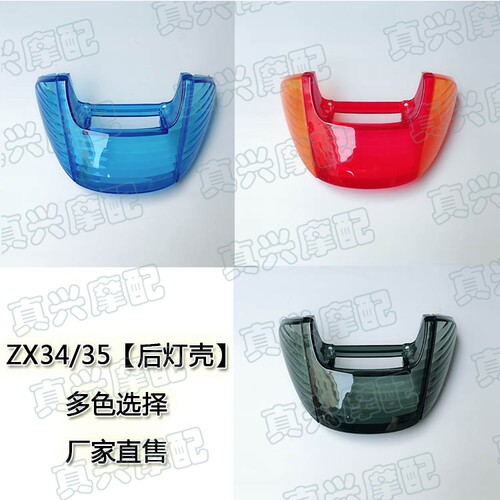 适用DIO50/AFZX34/35/38期尾灯后转向灯罩后刹车灯壳罩