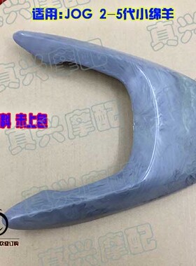 适用雅马哈JOG50/2345代印沙印龙ZR飞机后层火盖后尾翼壳盖