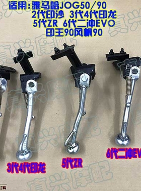 小脚边撑支架适用雅马哈JOG50/23456代EVO风帆印王龙停车脚架侧踢