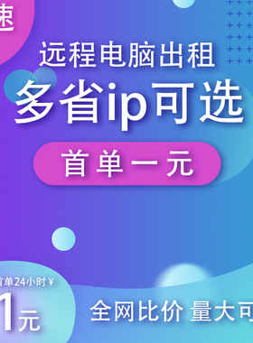 远程云电脑出租赁计算机渲染虚拟机e5工作室2686V4服务器主机租用