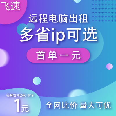 远程云电脑出租计算机渲染虚拟机租赁e5工作室高配服务器主机租用