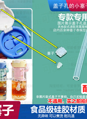 适配山姆米菲兔水杯嘴口塞防漏塞气孔塞子蓝色海洋手拎吸管杯密封