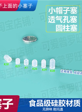 水杯气孔塞保温杯防漏塞泄压阀圆柱子塞胶粒小帽子堵头盖子顶塞子