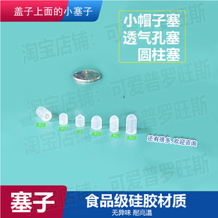 水杯气孔塞保温杯防漏塞泄压阀圆柱子塞胶粒小帽子堵头盖子顶塞子