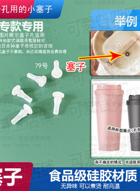适配乐扣咖啡杯保温杯盖子胶塞子配件水杯盖防漏硅胶塞密封堵头79