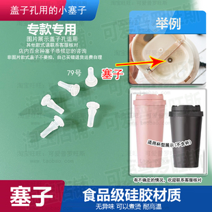 适配乐扣咖啡杯保温杯盖子胶塞子配件水杯盖防漏硅胶塞密封堵头79