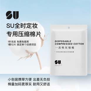 SU一次性便携压缩棉片卸妆清洁亲肤不掉毛天然纯植物纤维加厚棉片