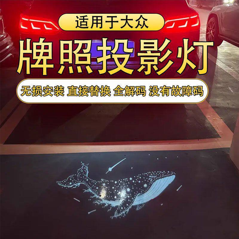 大众牌照灯投影灯迈腾B9帕萨特途岳途昂嘉旅ID4X 6速腾途观L凌渡L