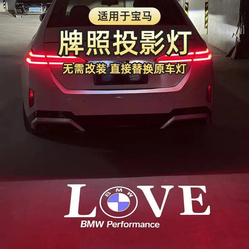 宝马汽车牌照投影灯1345系 X1X3X5X6 M3M4后备箱照明迎宾用品氛围