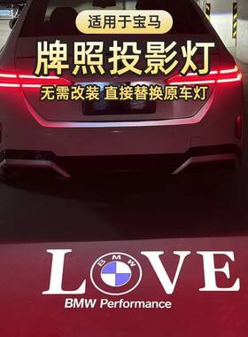 宝马汽车牌照投影灯1345系 X1X3X5X6 M3M4后备箱照明迎宾用品氛围