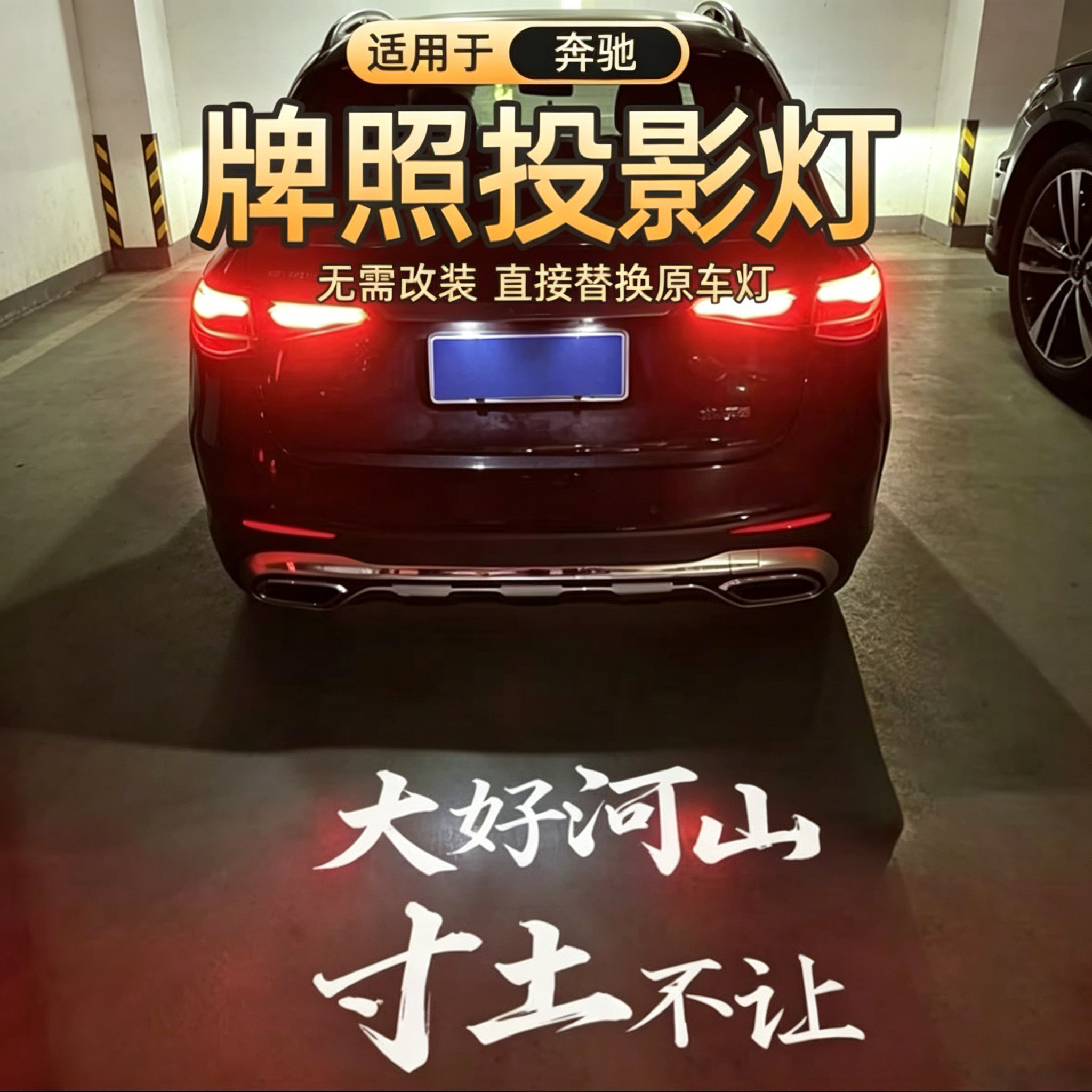 适用于奔驰汽车牌照投影灯新C级E级GLEGLCGLBGLSA级GLK后备箱