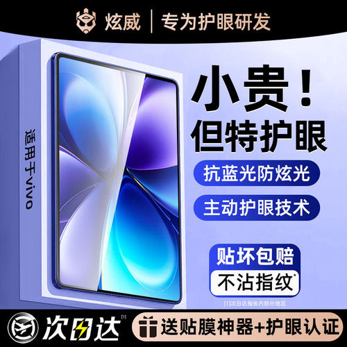 [特护眼]炫威适用vivo平板钢化膜