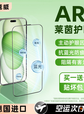 炫威德国AR护眼适用苹果17/16/15Promax钢化膜iPhone14Pro手机膜13/12/11防窥膜Plus全屏x防摔xr保护xs贴膜e