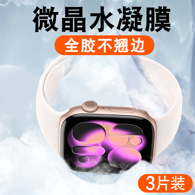 适用苹果系列手表水凝膜