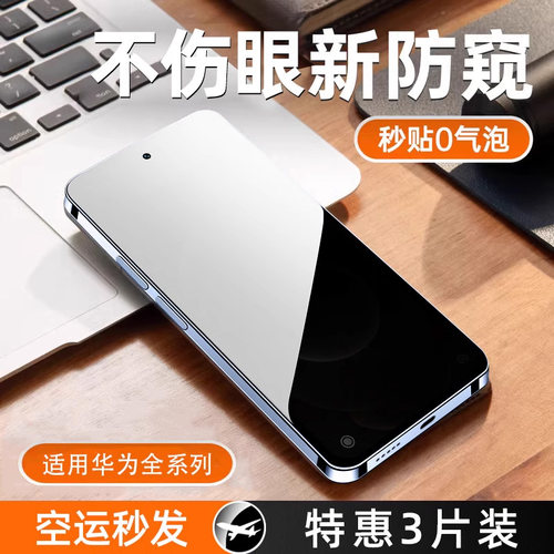 炫威适用华为全系列防窥膜