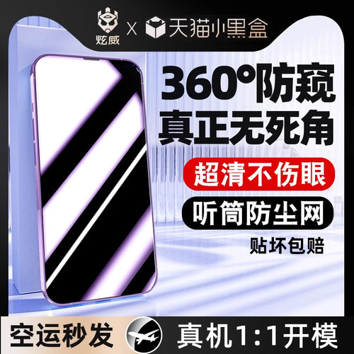 炫威适用苹果系列[360°防窥膜]