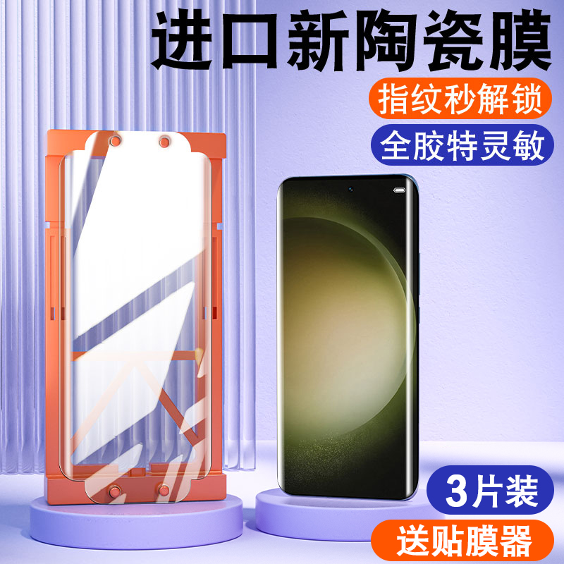 适用三星s23ultra曲面陶瓷膜