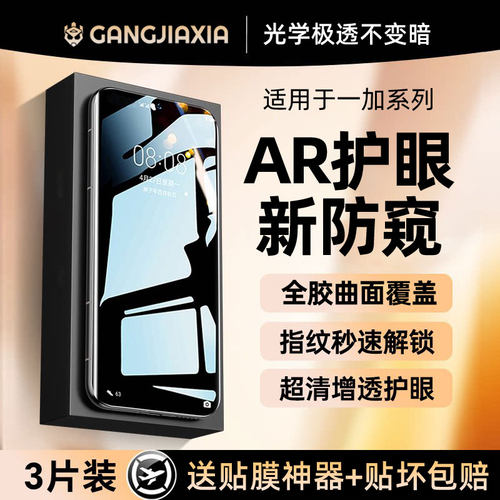 【热销中】适用一加全系列防窥膜