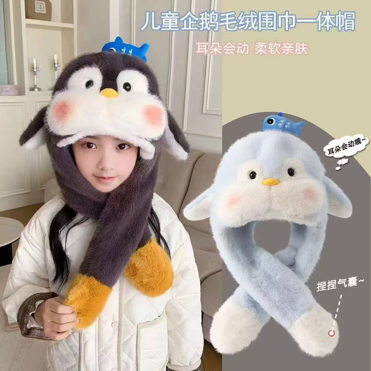 儿童耳朵会动企鹅毛绒帽子围巾一体加厚东北保暖防寒骑车护耳帽女