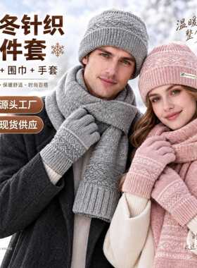2026新款男女针织毛线围巾帽子手套三件套女冬季保暖新年礼物围脖
