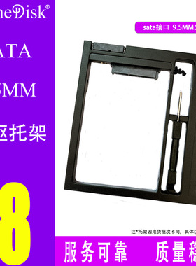 Shinedisk云储SSD光盘光驱硬盘架固态硬盘托架SATA接口 9.5mm厚度