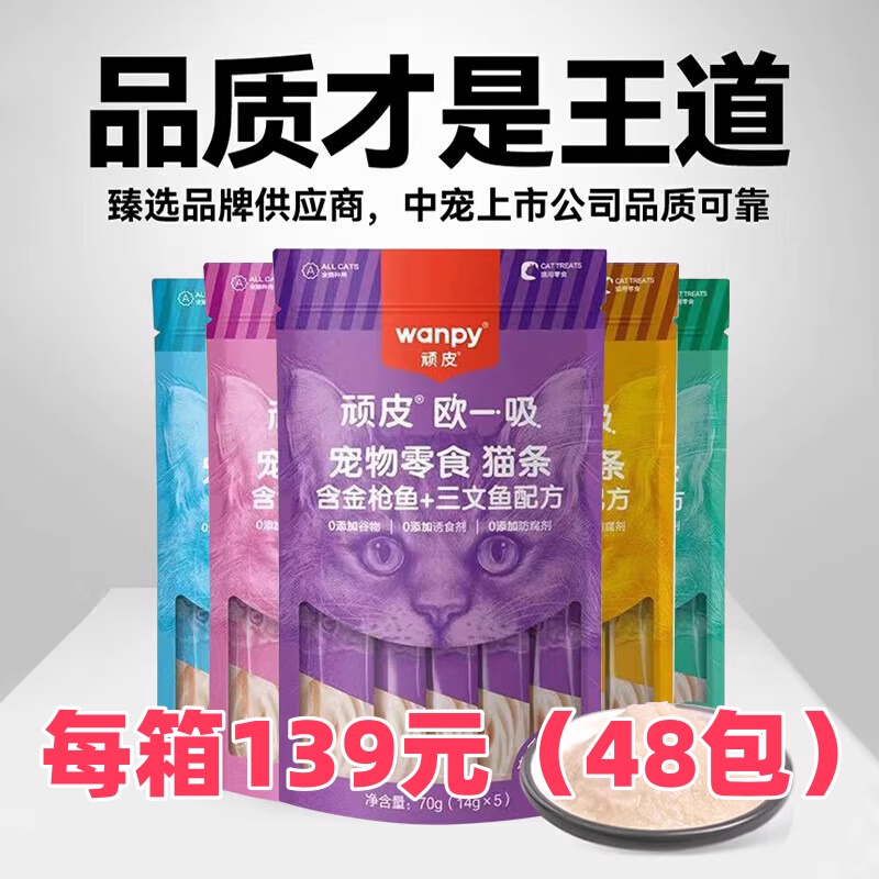 wanpy顽皮欧一吸猫条48包整箱猫咪零食营养增肥猫罐头湿粮包猫条