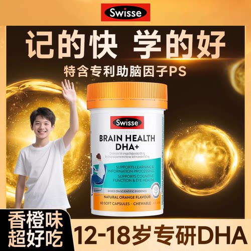Swisse青少年脑力鱼油胶囊高倍DHA补充剂60粒PS磷脂酰丝氨酸补剂