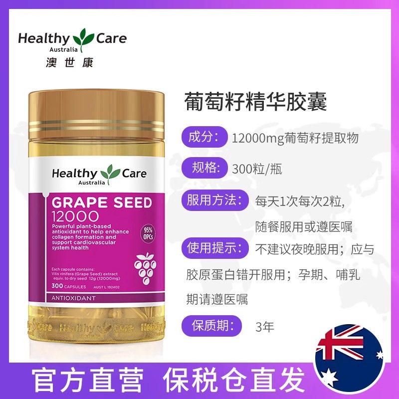 澳洲HealthyCare葡萄籽胶囊12000mg*300粒葡萄籽粉营养保健品正品,保健食品/膳食营养补充食品,葡萄籽提取物,淘宝优惠券,粉丝福利购,淘宝优惠卷