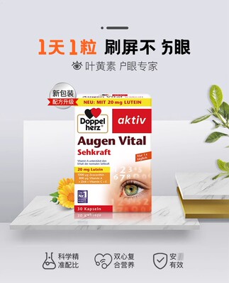 德国进口双心多维叶黄素30粒