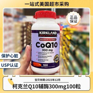 美国Kirkland柯克兰辅酶CoQ10 300mg 100粒科克兰辅酶素Ql0补充剂