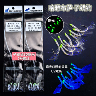 哈雅布萨Hayabusa海钓夜光白果子黄三青砖鳓鱼子线钩30厘米UV鱼钩