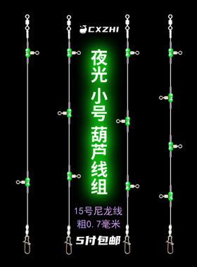 小号夜光珠转环葫芦线组海钓岸钓远投带鱼鲈鱼米鱼具串钩钓组配件