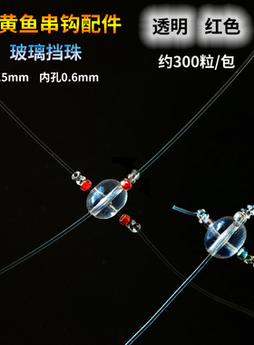 日本海钓微物透明玻璃小挡珠防缠绕挡豆大黄鱼串钩钓组配件聪明豆