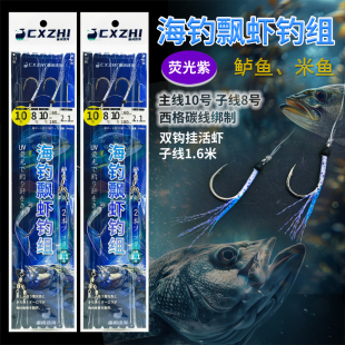 CXZHI舟山海钓船钓飘虾钓组双钩挂活虾海鲈鱼米鱼黄三线组荧光钩