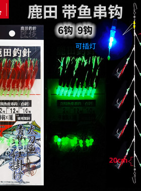 鹿田夜光红皮带鱼刀鱼炸弹鱼串钩