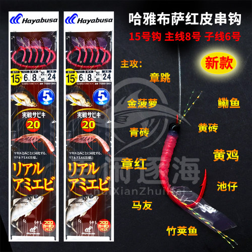 哈雅布萨Hayabusa海钓红皮串钩