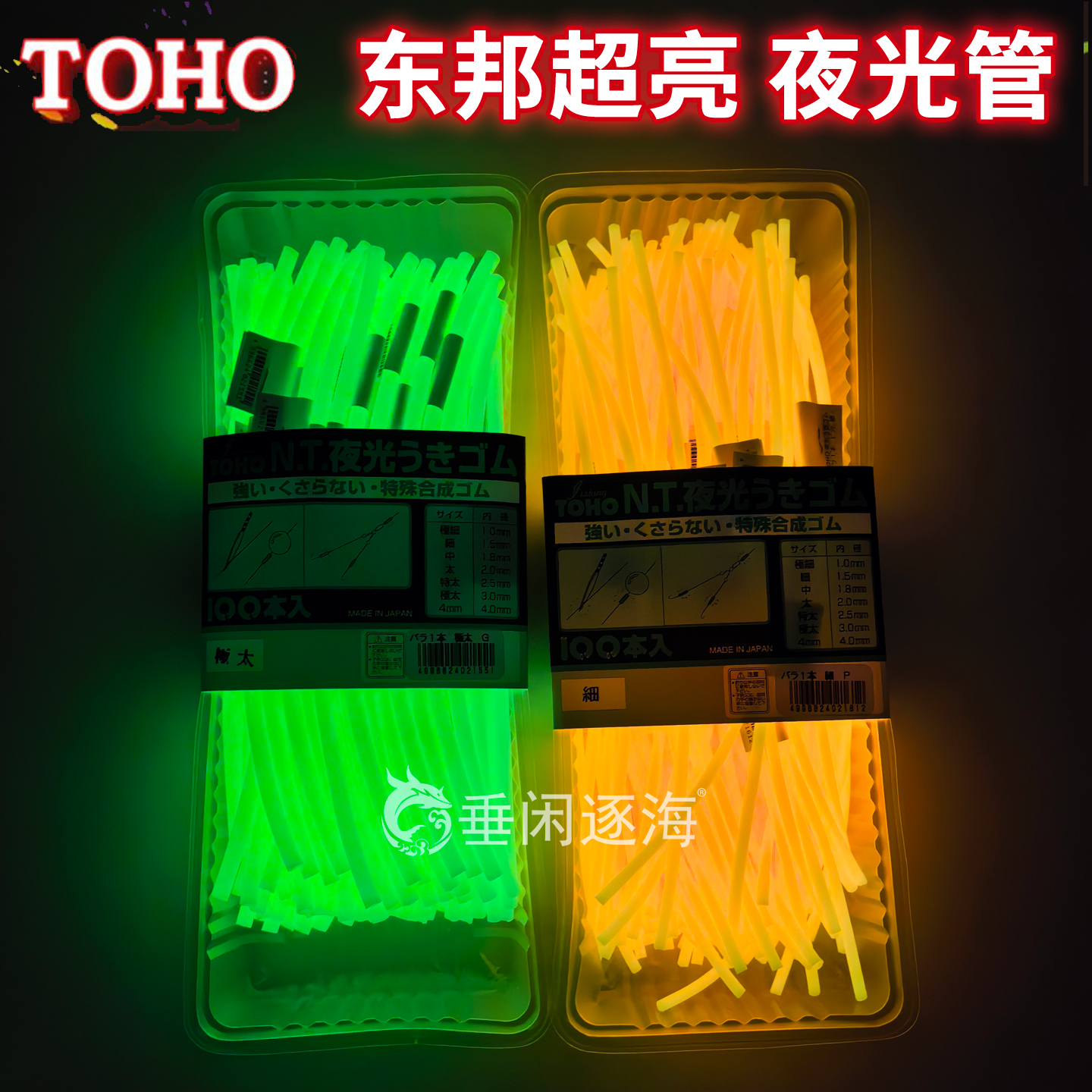 TOHO东邦超亮夜光管黄鱼钓组配件