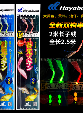 新品日本HAYABUSA哈雅布萨黄鱼2米子线双钩串钩黄鸡钓组真鲷仕挂