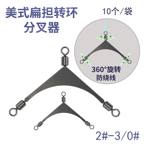 垂闲逐海美式扁担转环天平分叉器