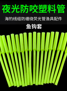 垂闲逐海夜光防咬防绕线鱼钩管套
