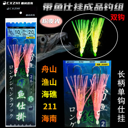 垂闲逐海太刀鱼带鱼仕挂成品钓组