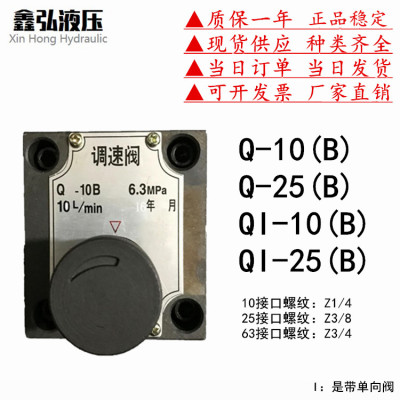 液压锯床单向调速阀Q-10B Q-25B QI-10B QI-25B Q1-10B Q1-25B