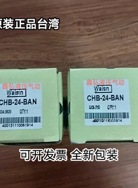CHB-24-BAN台湾崴盛Waisn插装阀 CHB-06-HAN CBH-12-HAN