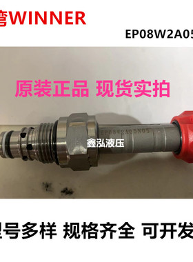 EP08W2A05N05-DC24V原装正品台湾WINNER插装阀液压鞋机硫化机注塑