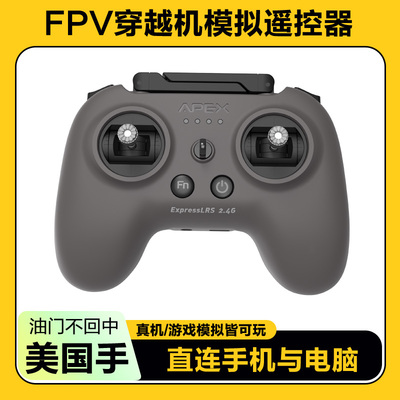 FPV穿越机遥控器模拟器无人机阿派斯小灰控ELRS美国手航模